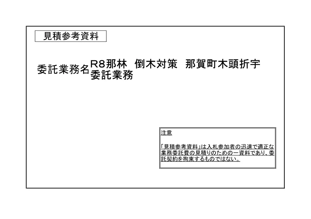 機密性１｜Ｒ８那林 倒木対策 那賀町木頭折宇 委託業務（見積参考資料）.pdf 1ページ目のプレビュー