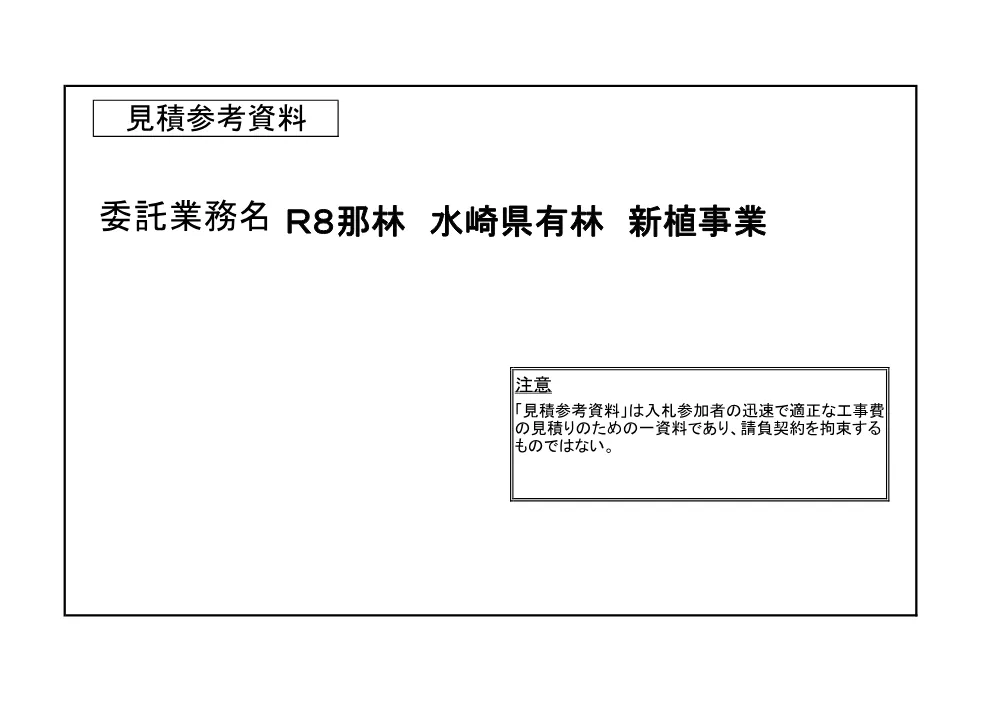 機密性１｜Ｒ８那林 水崎県有林 新植事業 （見積参考資料）.pdf 1ページ目のプレビュー
