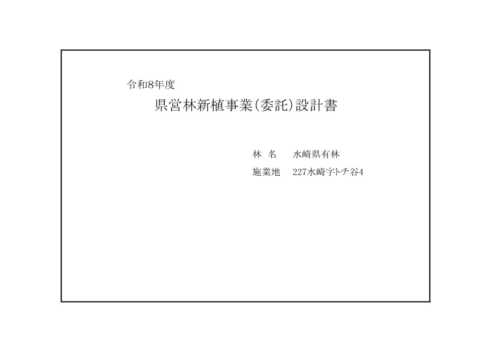 機密性１｜Ｒ８那林 水崎県有林 新植事業 （見積参考資料）.pdf 2ページ目のプレビュー