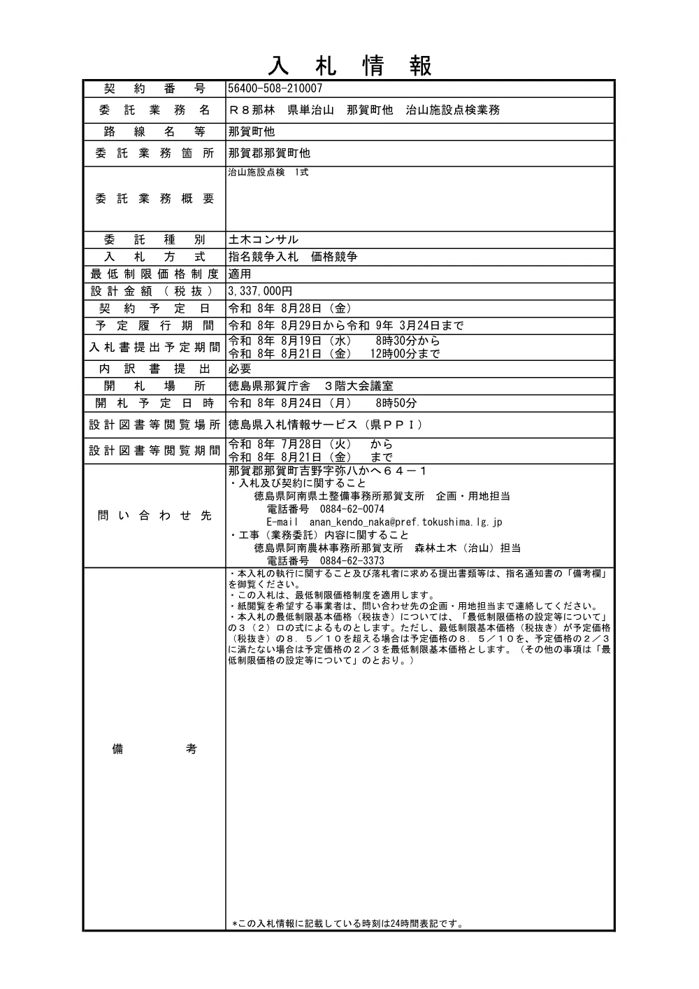 Ｒ８那林 県単治山 那賀町他 治山施設点検業務（入札情報）.pdf 1ページ目のプレビュー