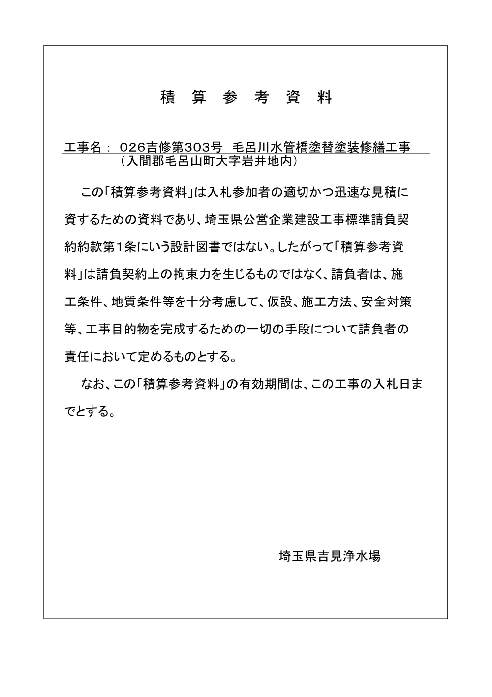 ⑥026-303_積算参考資料.pdf 1ページ目のプレビュー