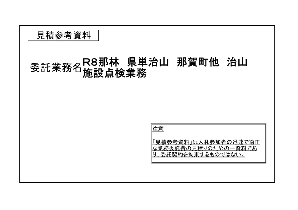 Ｒ８那林 県単治山 那賀町他 治山施設点検業務（見積参考資料）.pdf 1ページ目のプレビュー