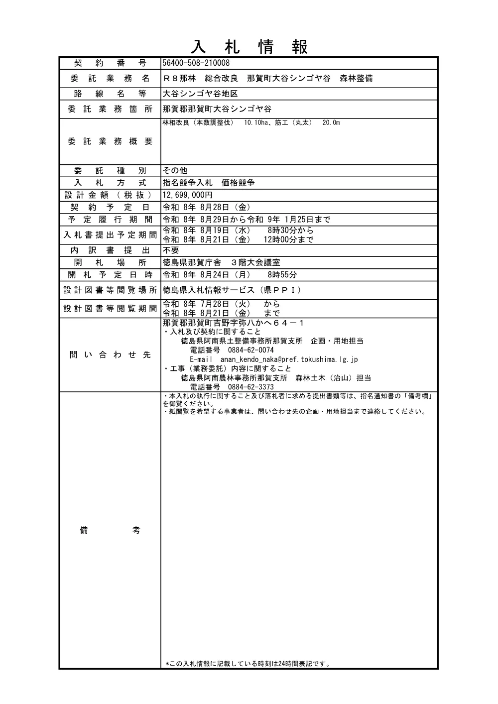 Ｒ８那林 総合改良 那賀町大谷シンゴヤ谷 森林整備（入札情報）.pdf 1ページ目のプレビュー