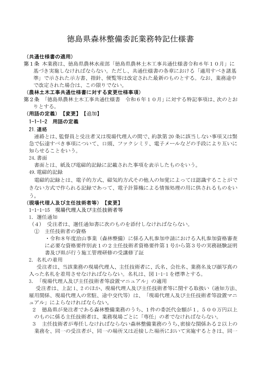 Ｒ８那林 総合改良 那賀町大谷シンゴヤ谷 森林整備（特記仕様書）.pdf 1ページ目のプレビュー