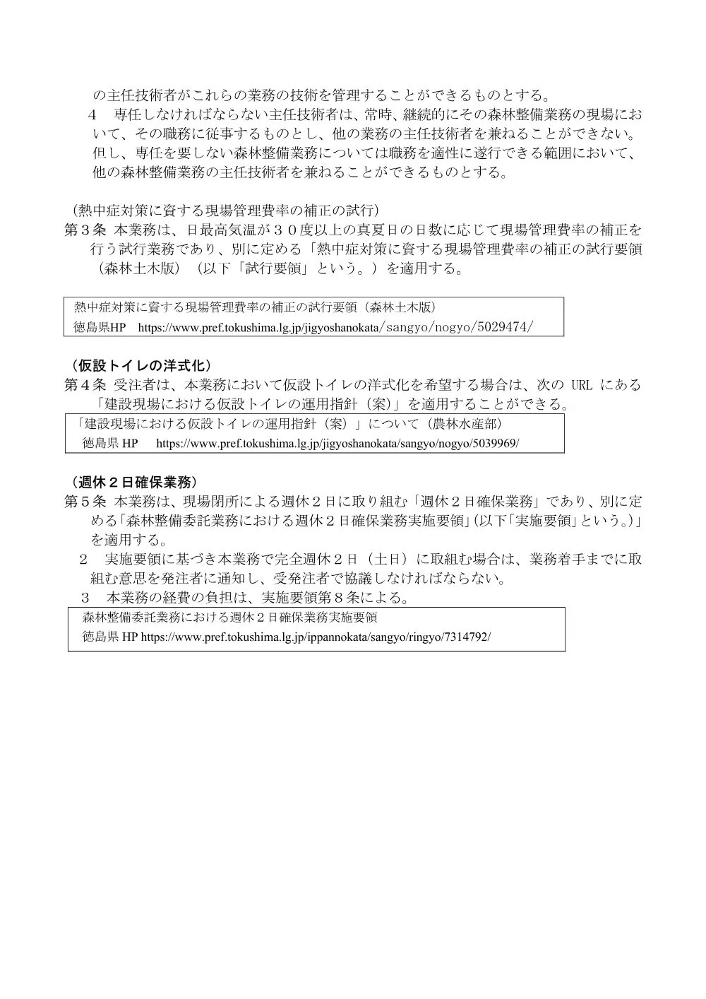 Ｒ８那林 総合改良 那賀町大谷シンゴヤ谷 森林整備（特記仕様書）.pdf 2ページ目のプレビュー