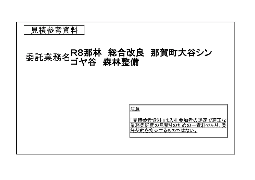 Ｒ８那林 総合改良 那賀町大谷シンゴヤ谷 森林整備（見積参考資料）.pdf 1ページ目のプレビュー