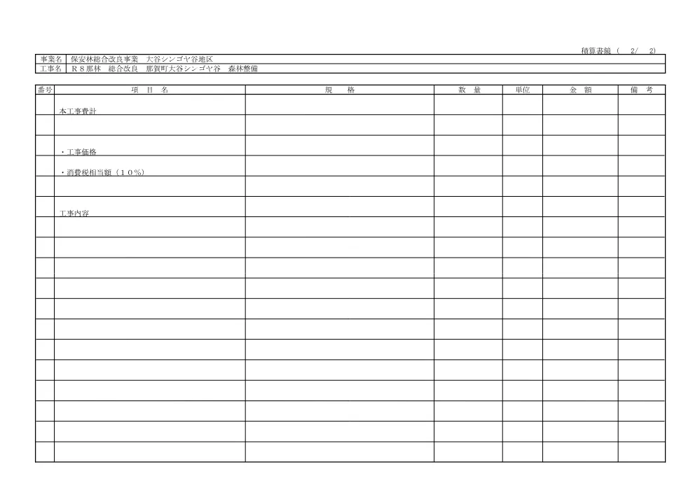 Ｒ８那林 総合改良 那賀町大谷シンゴヤ谷 森林整備（見積参考資料）.pdf 3ページ目のプレビュー
