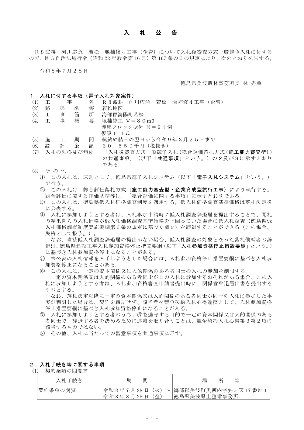 Ｒ８波耕 河川応急 若松 堰補修４工事（企育）（入札公告）.pdf 1ページ目のプレビュー
