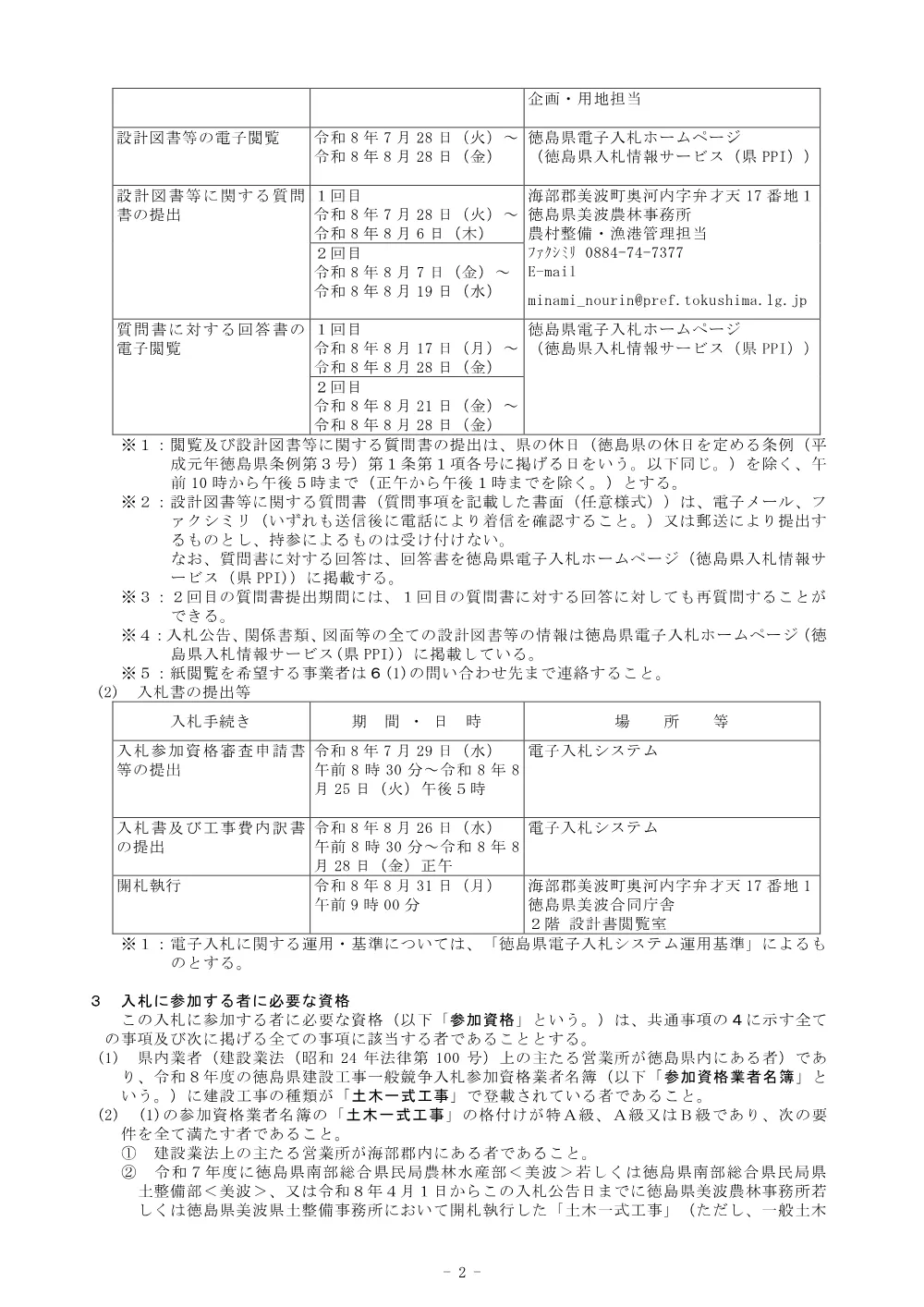 Ｒ８波耕 河川応急 若松 堰補修４工事（企育）（入札公告）.pdf 2ページ目のプレビュー