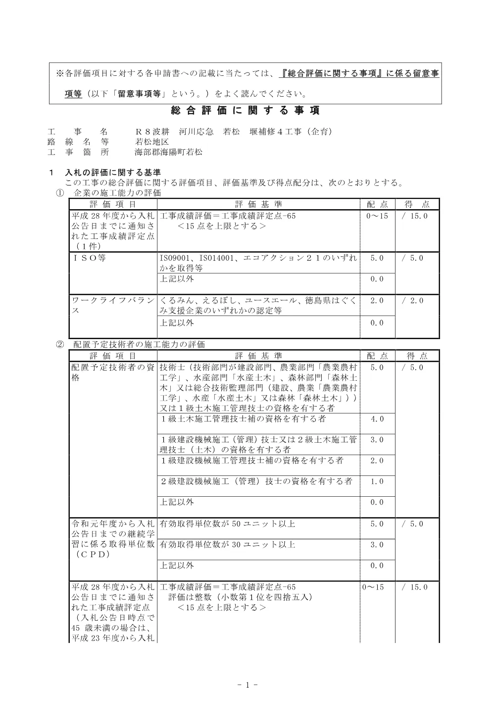 Ｒ８波耕 河川応急 若松 堰補修４工事（企育）（総合評価に関する事項）.pdf 1ページ目のプレビュー