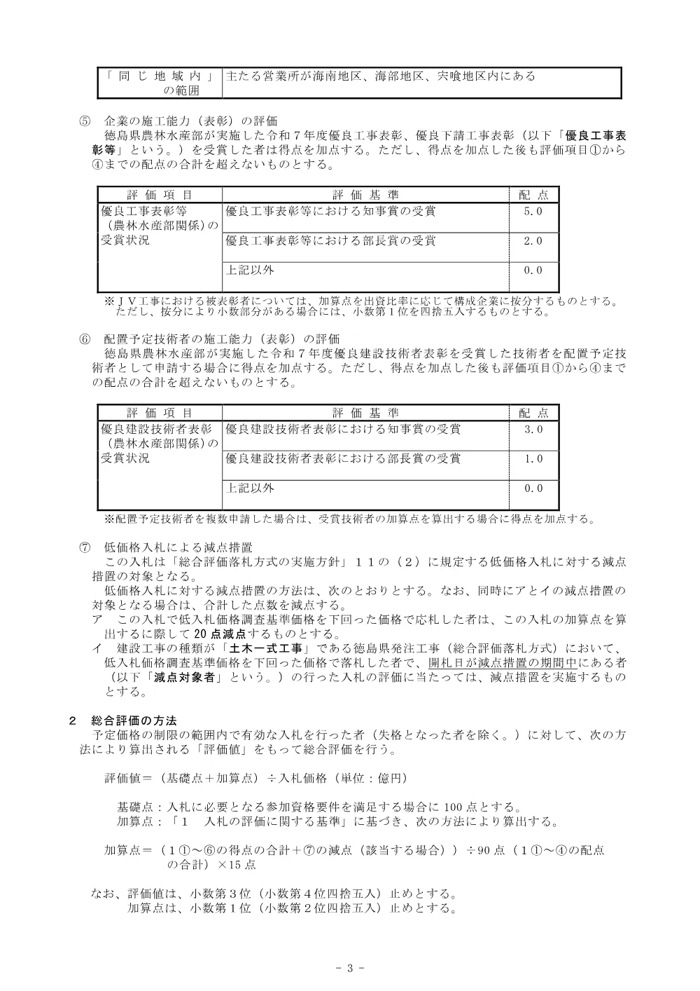 Ｒ８波耕 河川応急 若松 堰補修４工事（企育）（総合評価に関する事項）.pdf 3ページ目のプレビュー