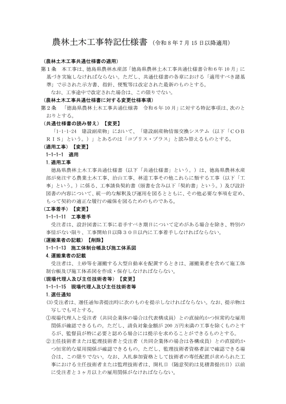 Ｒ８波耕 河川応急 若松 堰補修４工事（企育）（特記仕様書）.pdf 1ページ目のプレビュー