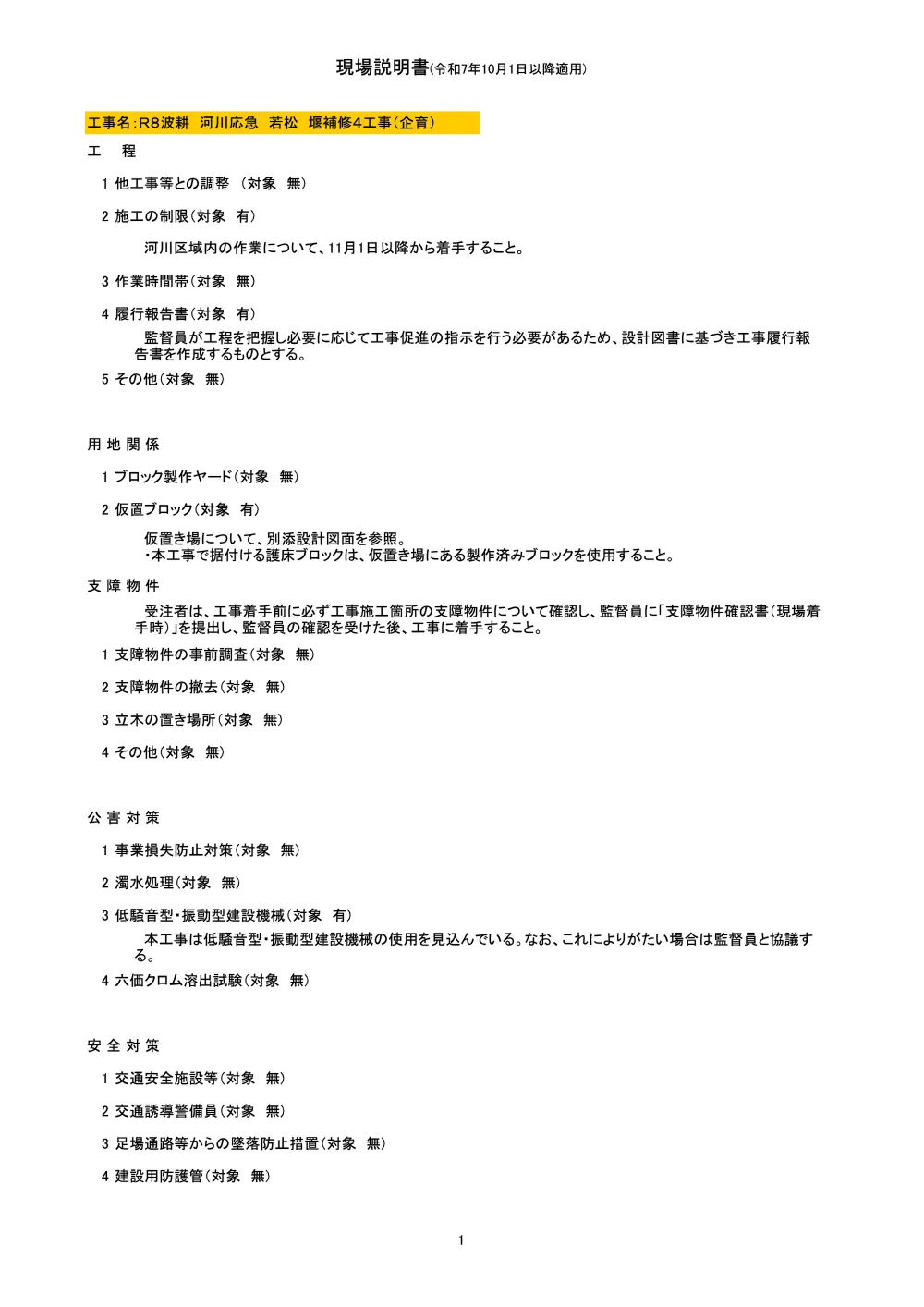 Ｒ８波耕 河川応急 若松 堰補修４工事（企育）（現場説明書）.pdf 1ページ目のプレビュー