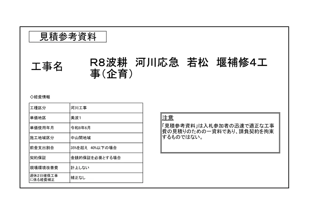 Ｒ８波耕 河川応急 若松 堰補修４工事（企育）（見積参考資料）.pdf 1ページ目のプレビュー