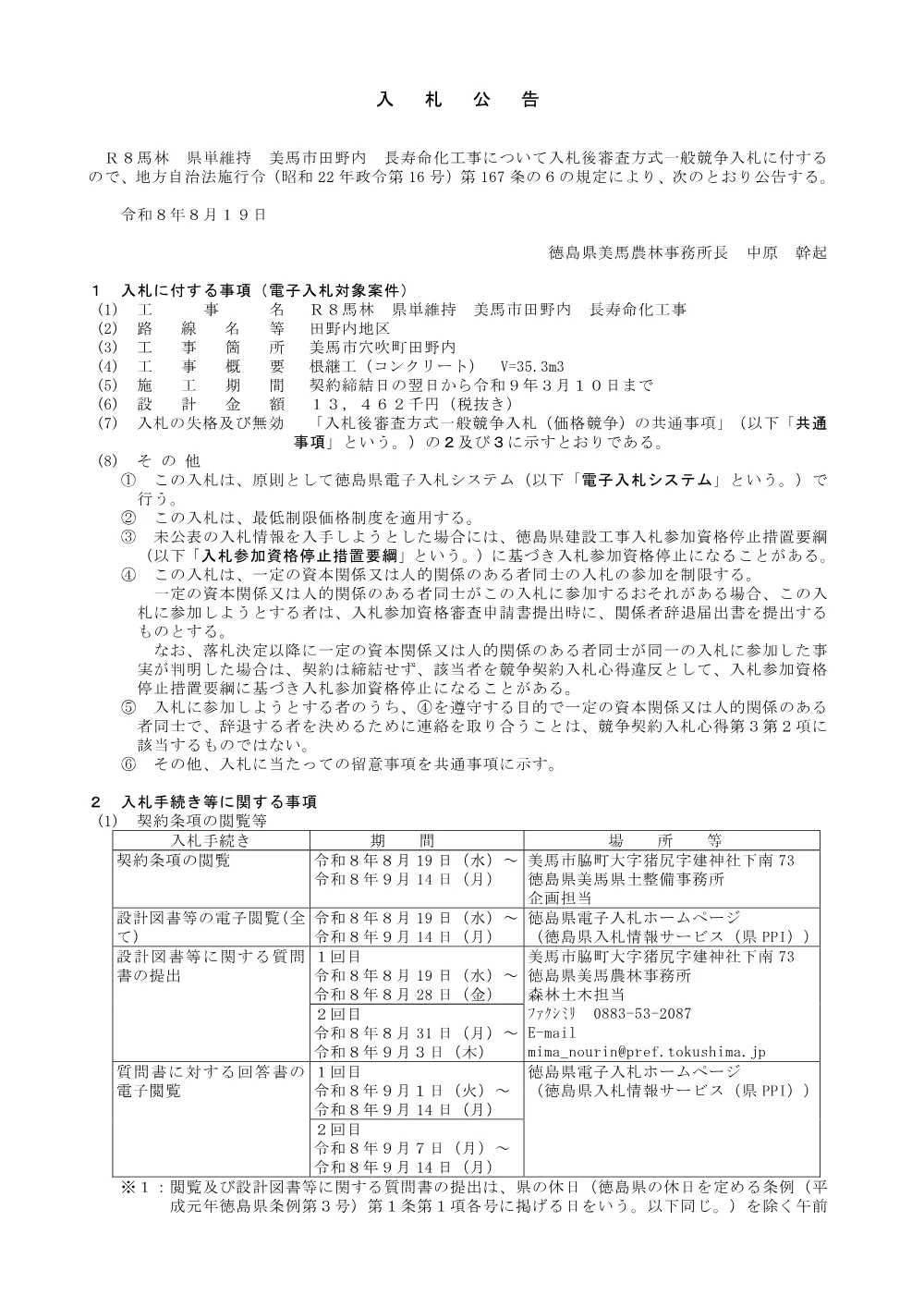Ｒ８馬林 県単維持 美馬市田野内 長寿命化工事 入札公告.pdf 1ページ目のプレビュー