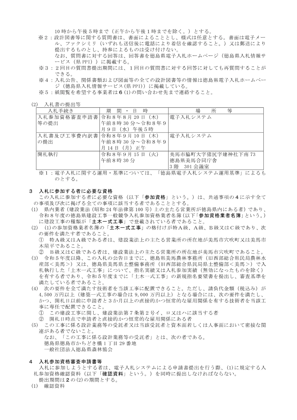 Ｒ８馬林 県単維持 美馬市田野内 長寿命化工事 入札公告.pdf 2ページ目のプレビュー
