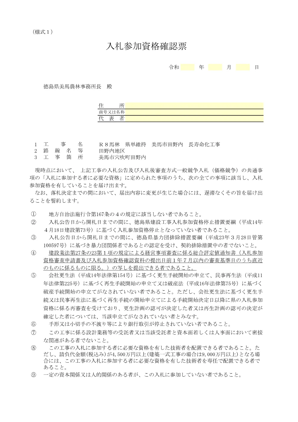 Ｒ８馬林 県単維持 美馬市田野内 長寿命化工事 入札参加資格確認票等.pdf 2ページ目のプレビュー