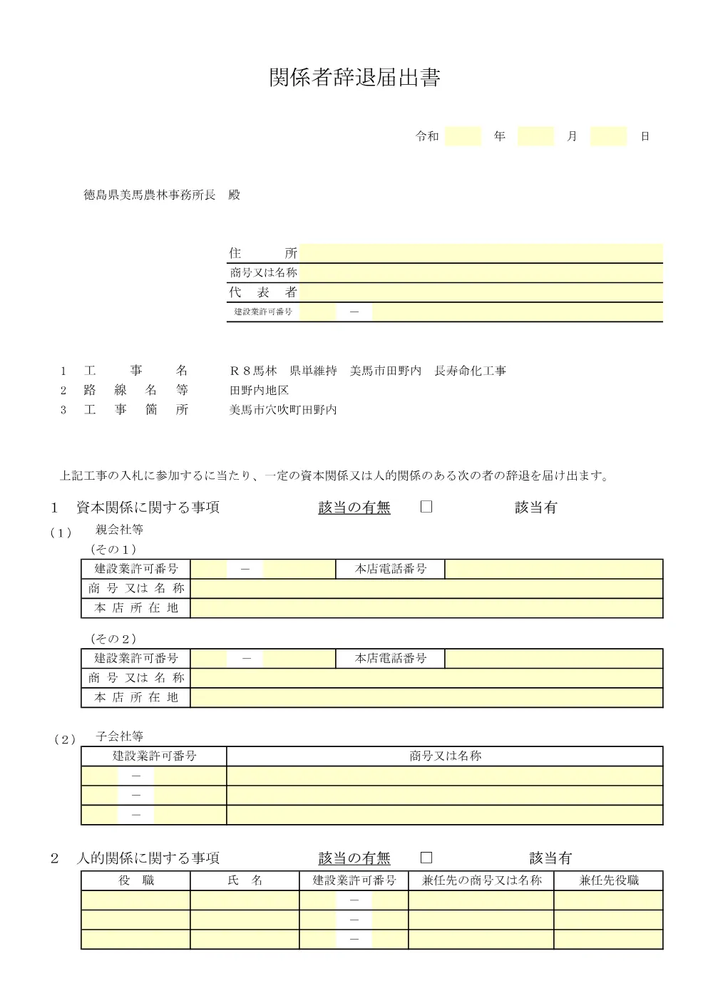 Ｒ８馬林 県単維持 美馬市田野内 長寿命化工事 入札参加資格確認票等.pdf 3ページ目のプレビュー