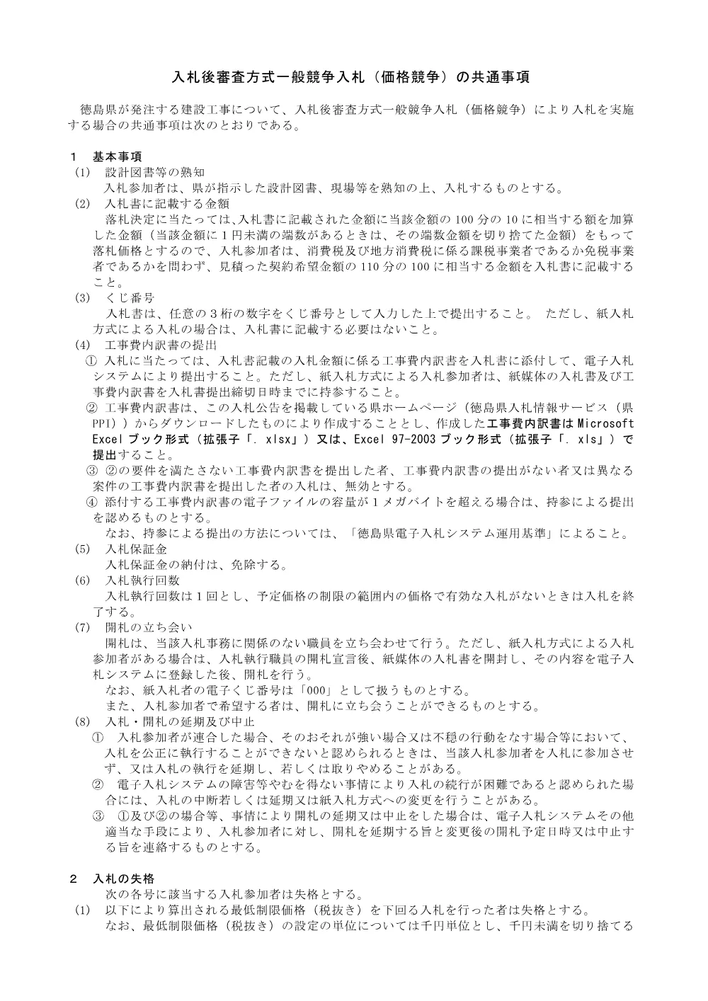 Ｒ８馬林 県単維持 美馬市田野内 長寿命化工事 共通事項.pdf 1ページ目のプレビュー