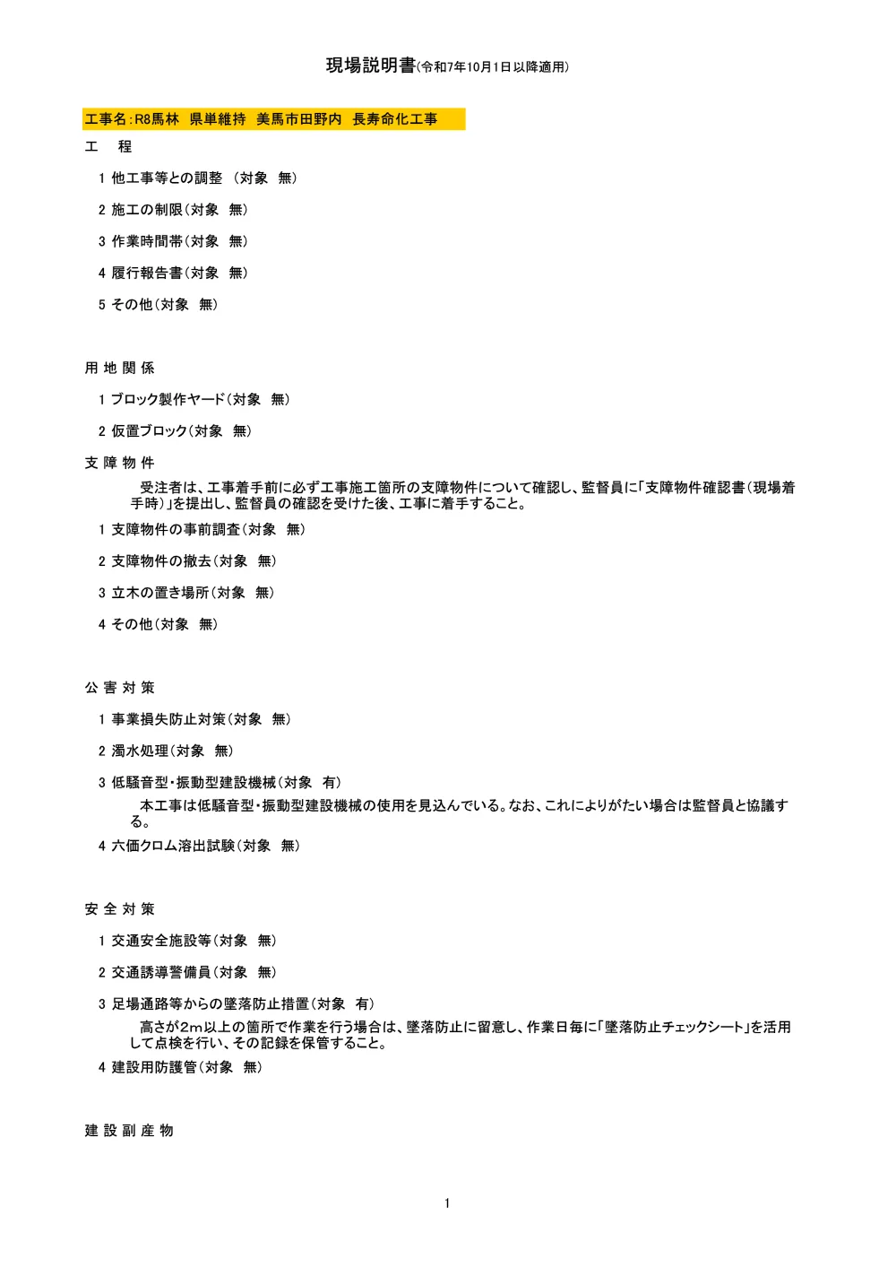 Ｒ８馬林 県単維持 美馬市田野内 長寿命化工事（現場説明書）.pdf 1ページ目のプレビュー