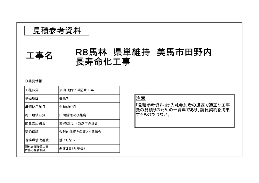 Ｒ８馬林 県単維持 美馬市田野内 長寿命化工事（見積参考資料）.pdf 1ページ目のプレビュー