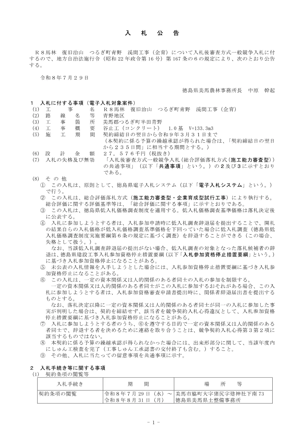 Ｒ８馬林 復旧治山 つるぎ町青野 渓間工事（企育）入札公告.pdf 1ページ目のプレビュー