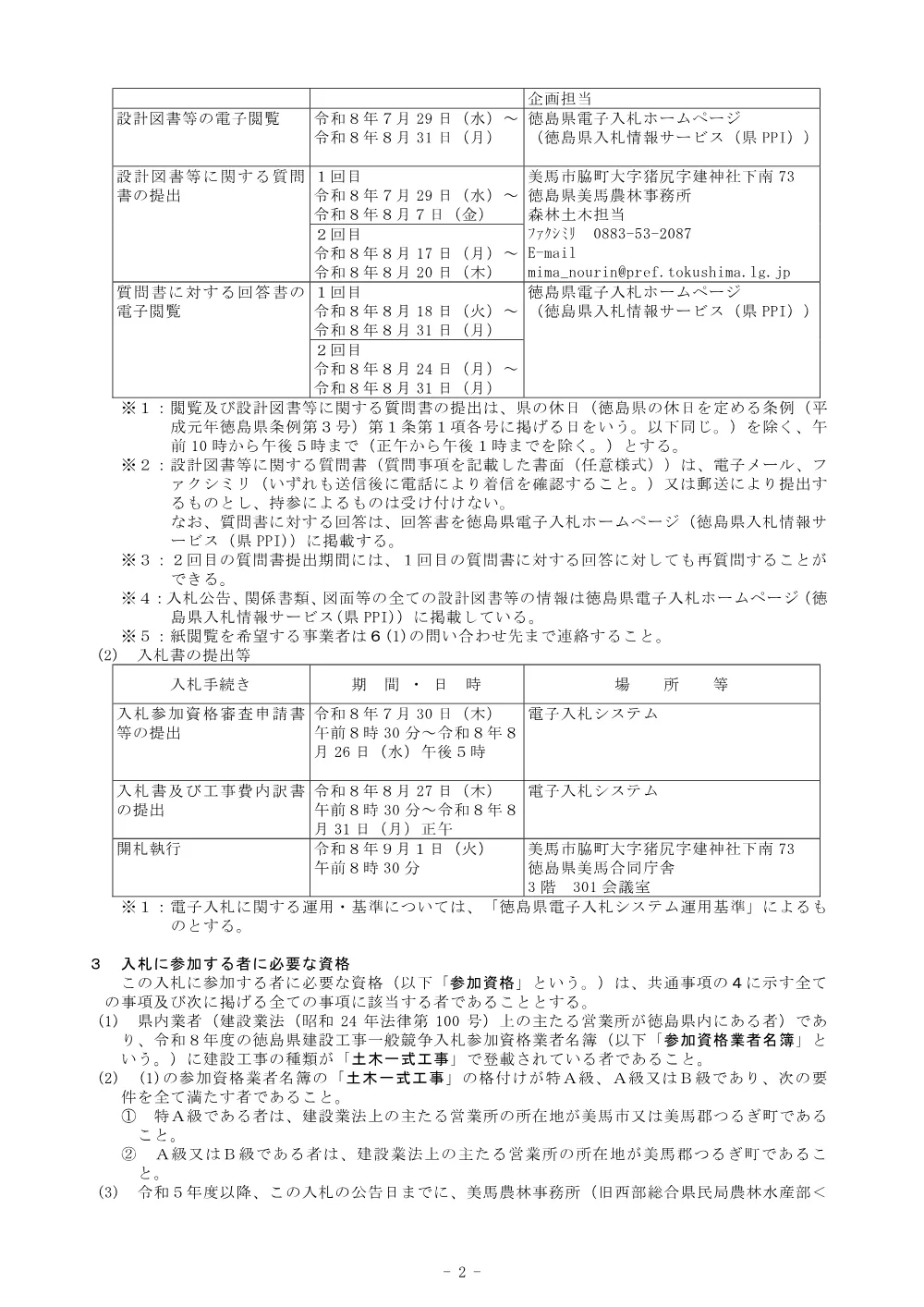 Ｒ８馬林 復旧治山 つるぎ町青野 渓間工事（企育）入札公告.pdf 2ページ目のプレビュー