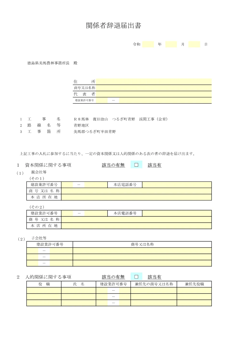 Ｒ８馬林 復旧治山 つるぎ町青野 渓間工事（企育）提出様式.pdf 3ページ目のプレビュー