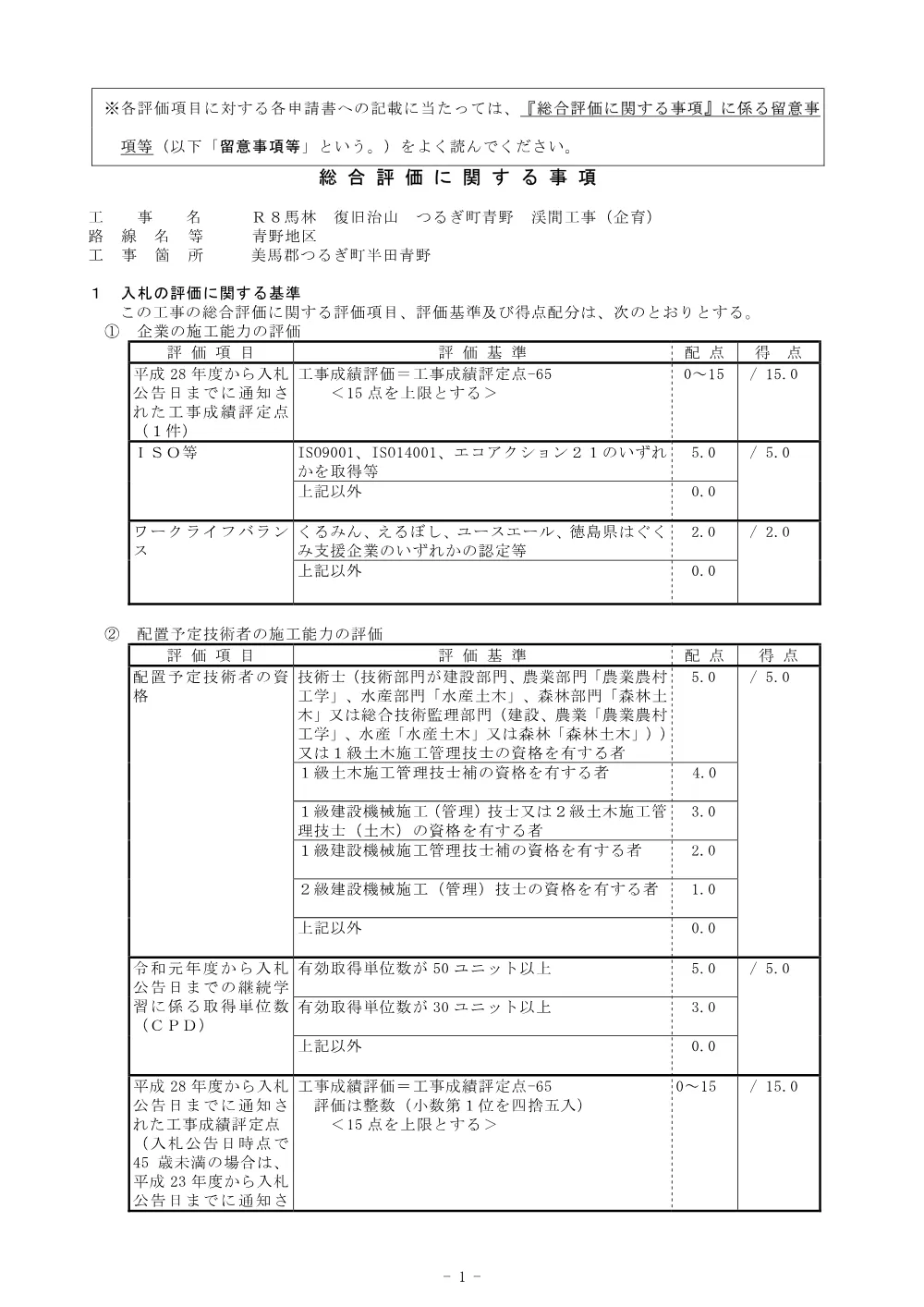 Ｒ８馬林 復旧治山 つるぎ町青野 渓間工事（企育）総合評価に関する事項.pdf 1ページ目のプレビュー