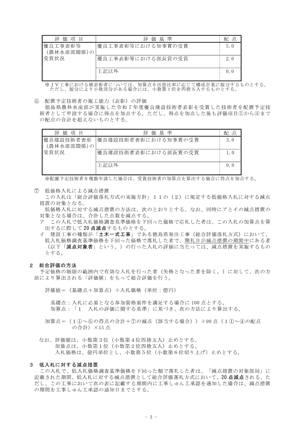 Ｒ８馬林 復旧治山 つるぎ町青野 渓間工事（企育）総合評価に関する事項.pdf 3ページ目のプレビュー