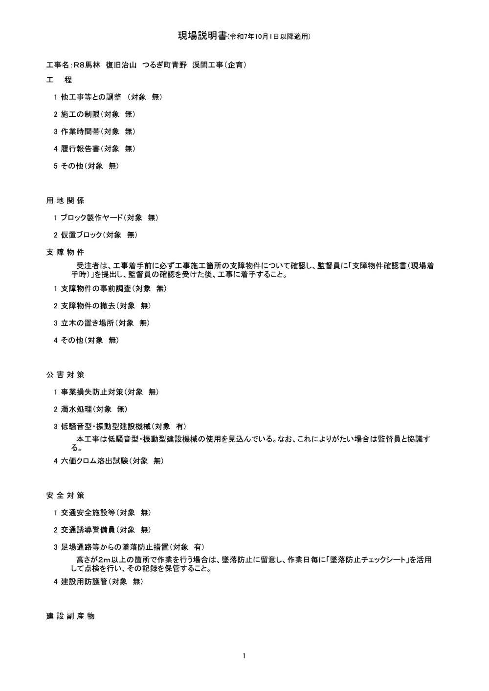 Ｒ８馬林 復旧治山 つるぎ町青野 渓間工事（企育）（現場説明書）.pdf 1ページ目のプレビュー