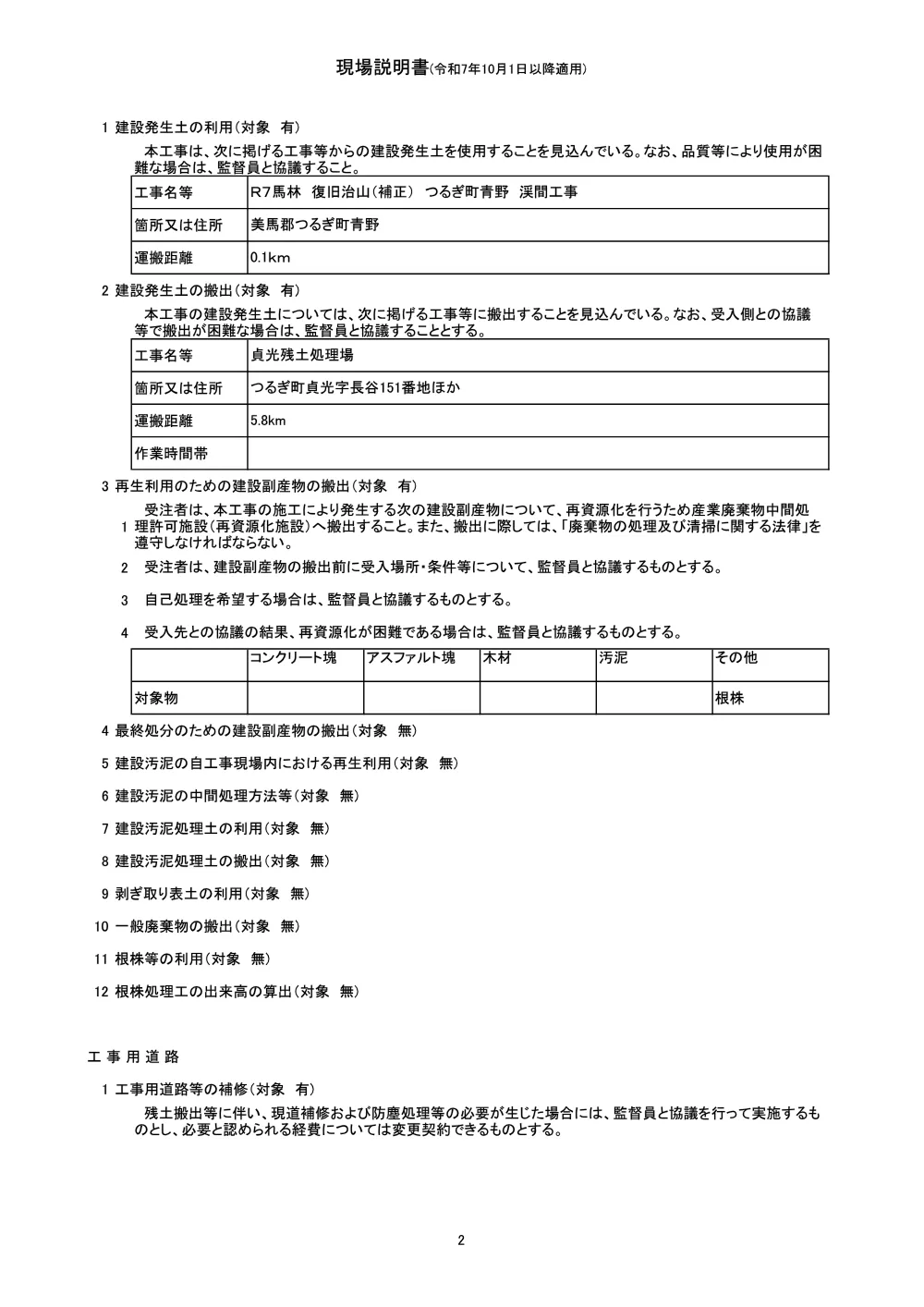 Ｒ８馬林 復旧治山 つるぎ町青野 渓間工事（企育）（現場説明書）.pdf 2ページ目のプレビュー