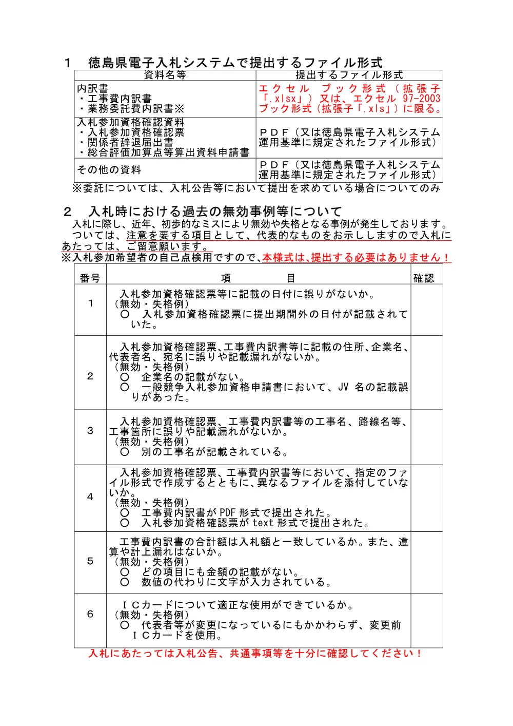 【重要】内訳書はエクセルで提出等の注意.pdf 1ページ目のプレビュー