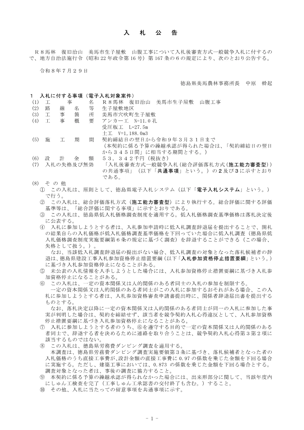 Ｒ８馬林 復旧治山 美馬市生子屋敷 山腹工事 入札公告.pdf 1ページ目のプレビュー