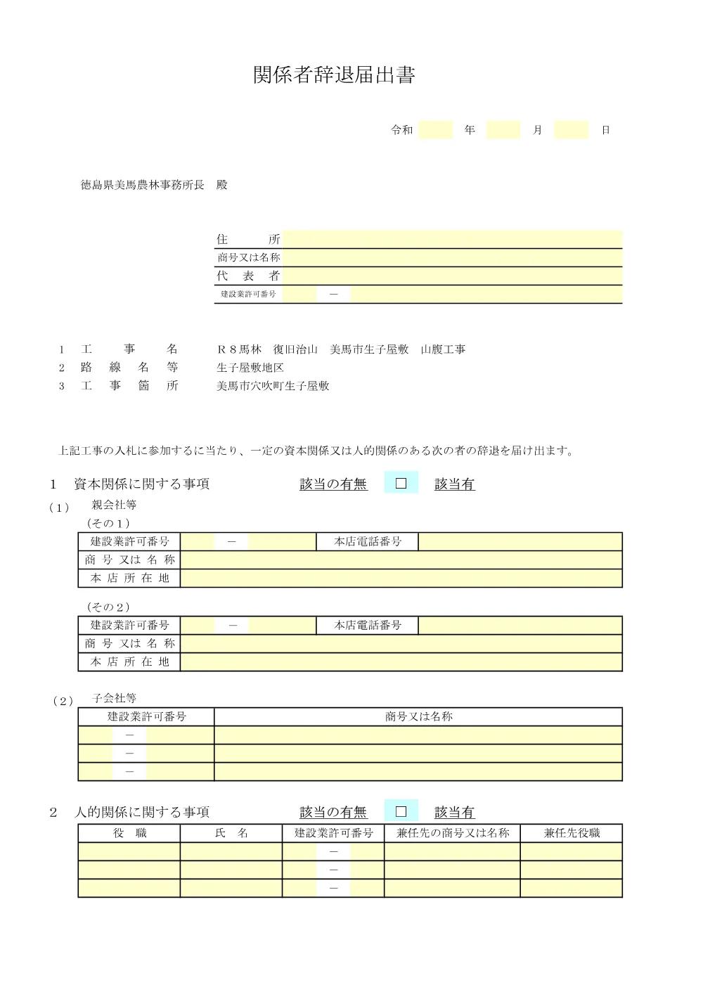 Ｒ８馬林 復旧治山 美馬市生子屋敷 山腹工事 提出様式.pdf 3ページ目のプレビュー