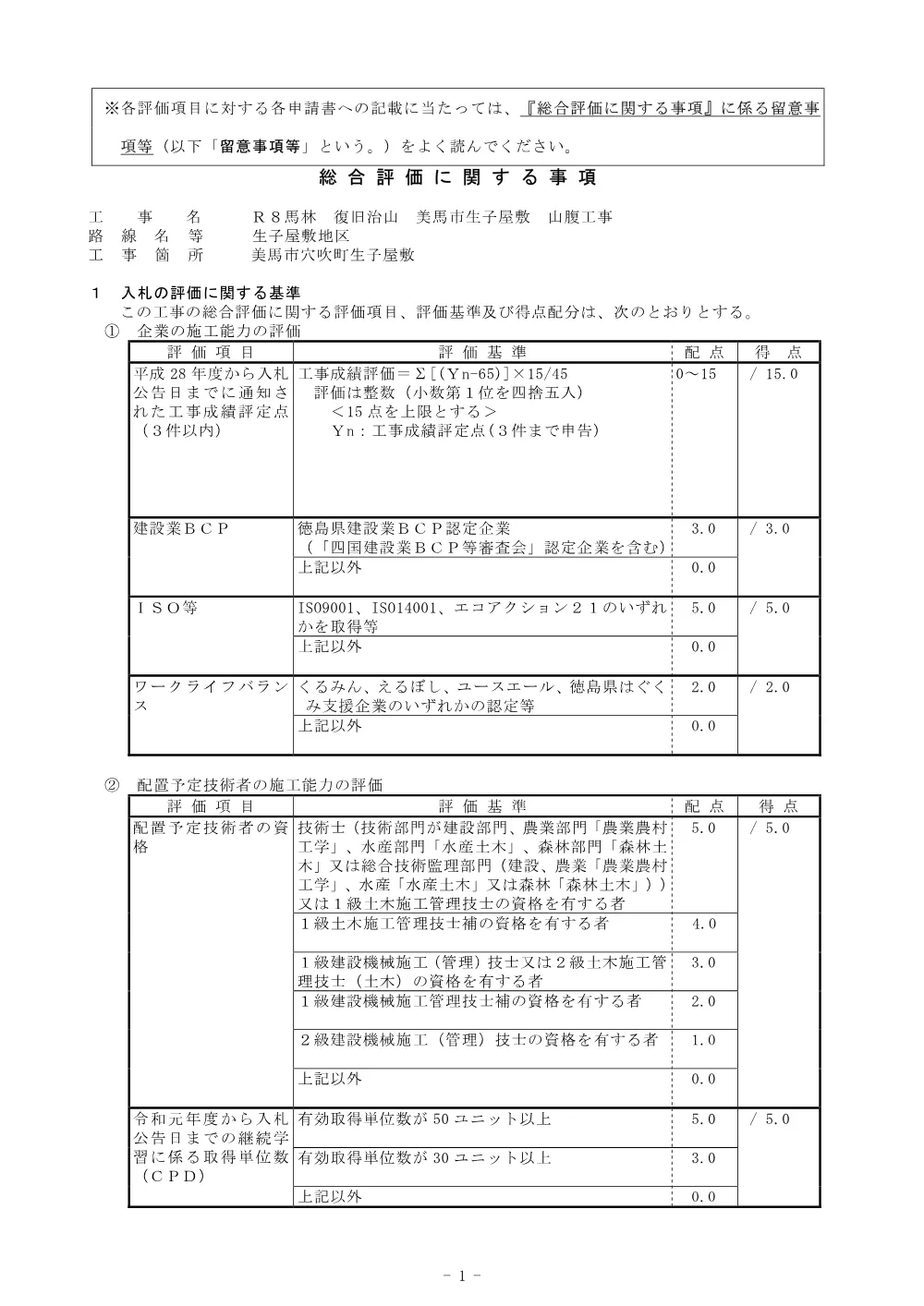 Ｒ８馬林 復旧治山 美馬市生子屋敷 山腹工事 総合評価に関する事項.pdf 1ページ目のプレビュー