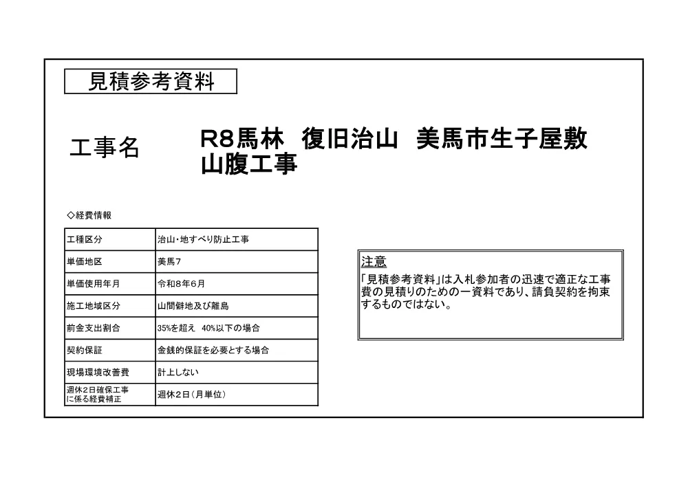 Ｒ８馬林 復旧治山 美馬市生子屋敷 山腹工事（見積参考資料）.pdf 1ページ目のプレビュー