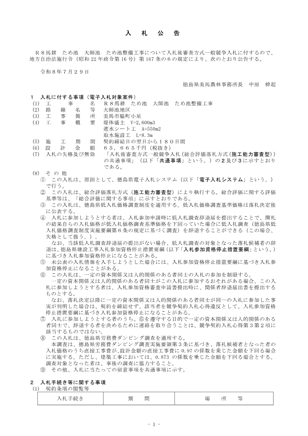 Ｒ８馬耕 ため池 大師池 ため池整備工事 入札公告.pdf 1ページ目のプレビュー