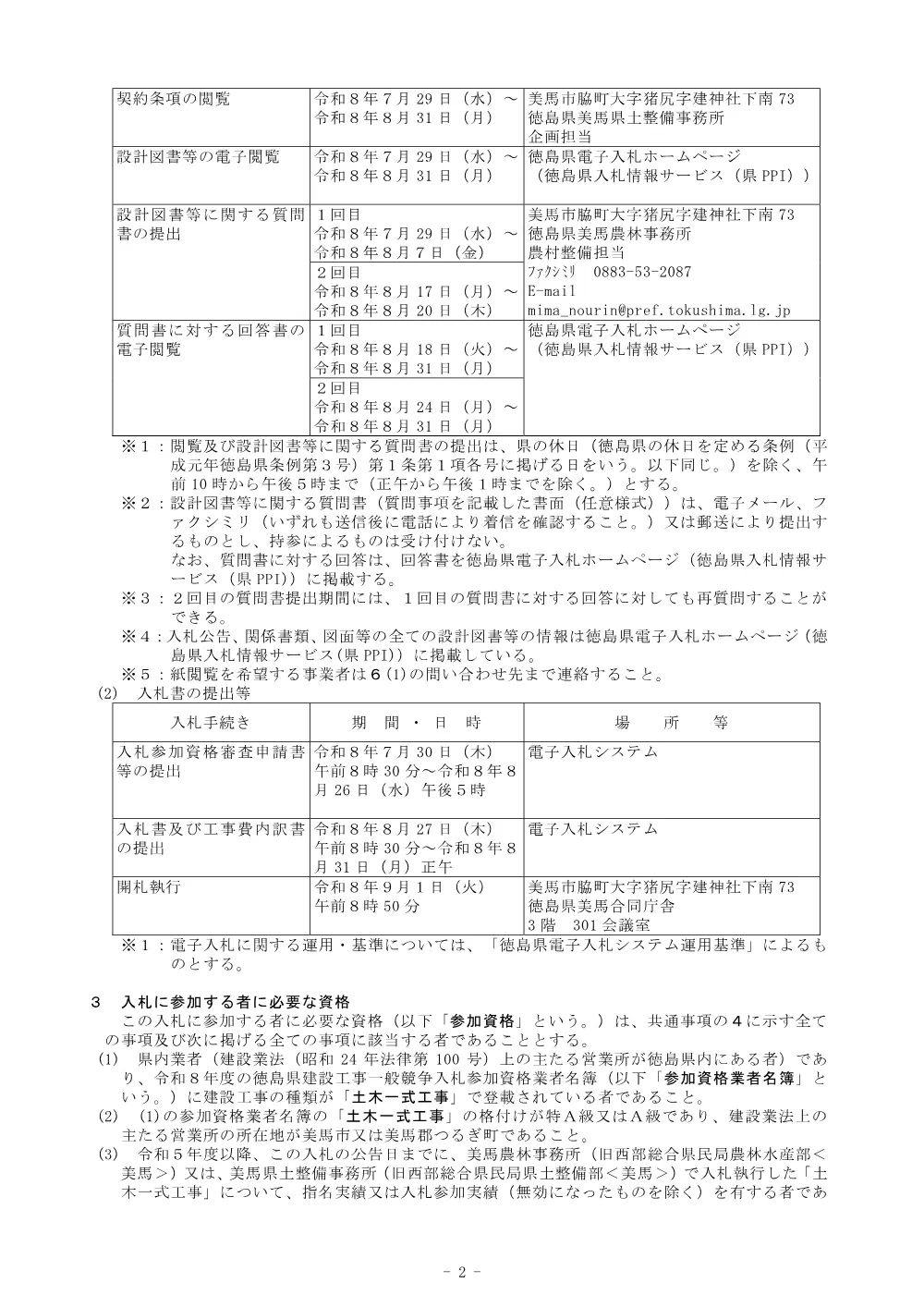 Ｒ８馬耕 ため池 大師池 ため池整備工事 入札公告.pdf 2ページ目のプレビュー