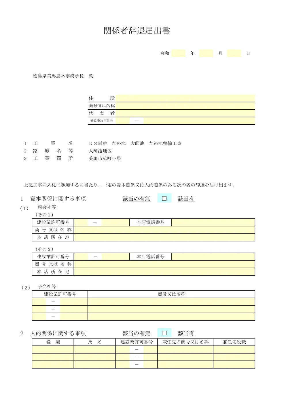 Ｒ８馬耕 ため池 大師池 ため池整備工事 提出様式.pdf 3ページ目のプレビュー