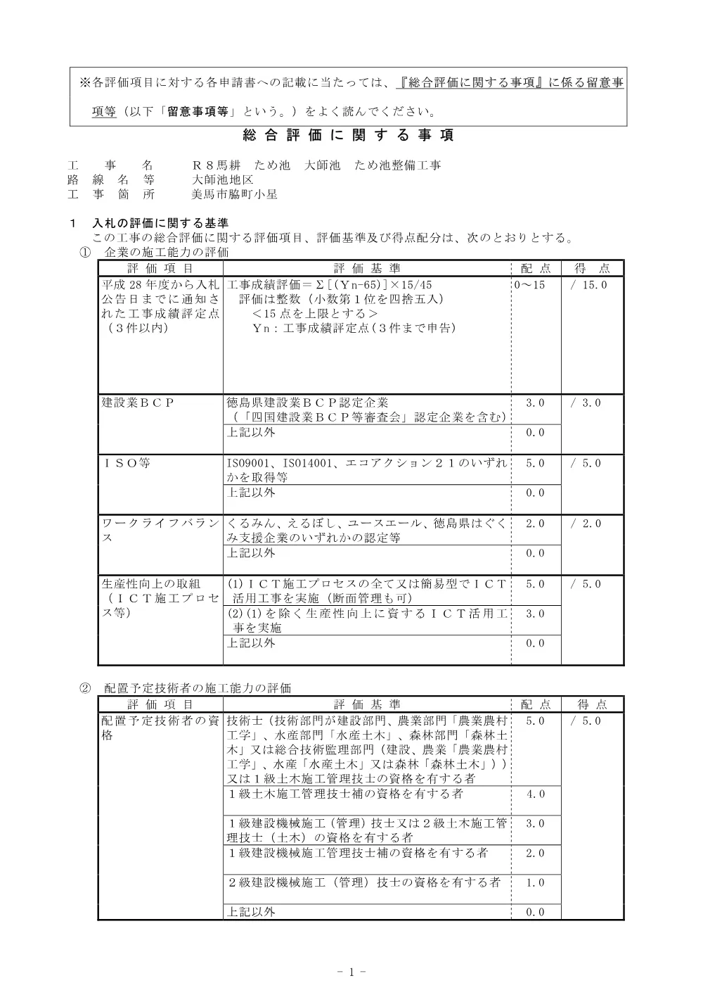 Ｒ８馬耕 ため池 大師池 ため池整備工事 総合評価に関する事項.pdf 1ページ目のプレビュー
