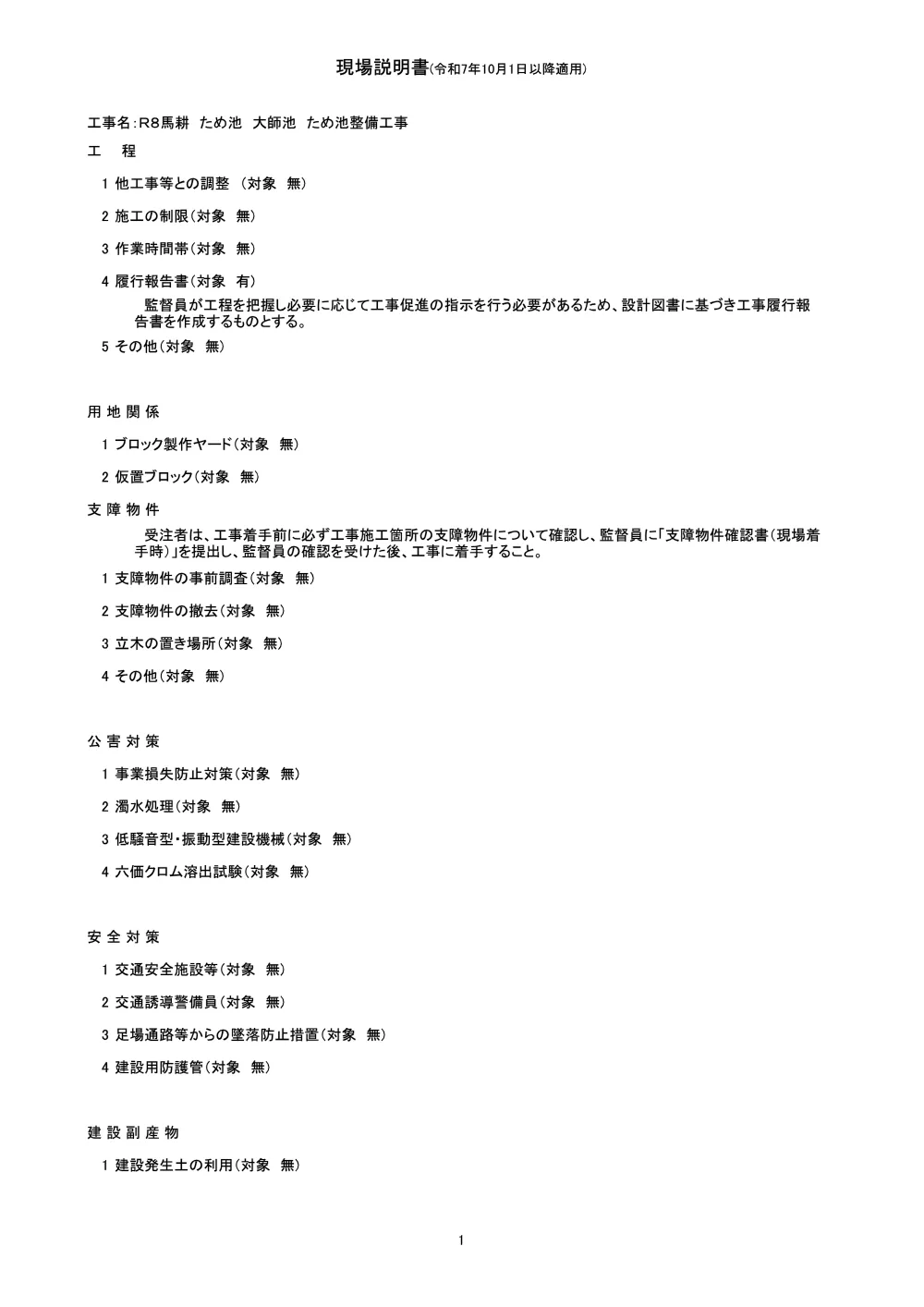 Ｒ８馬耕 ため池 大師池 ため池整備工事（現場説明書）.pdf 1ページ目のプレビュー