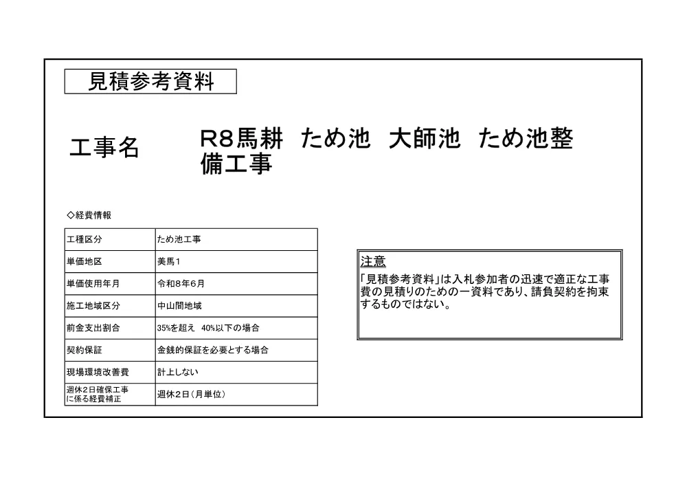 Ｒ８馬耕 ため池 大師池 ため池整備工事（見積参考資料）.pdf 1ページ目のプレビュー