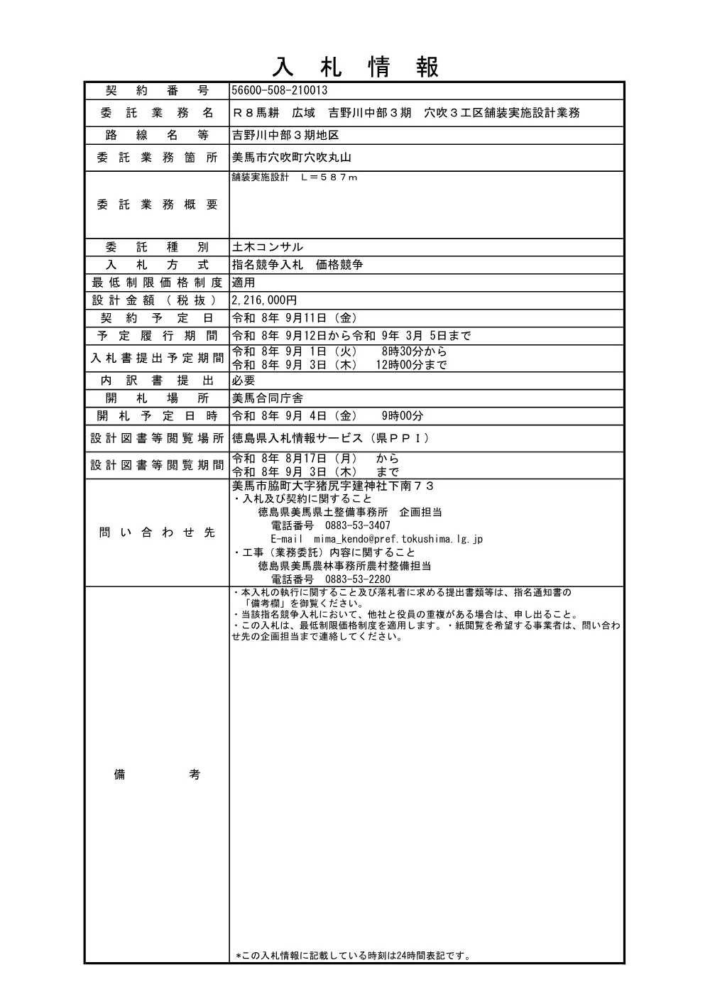Ｒ８馬耕 広域 吉野川中部３期 穴吹３工区舗装実施設計業務 入札情報.pdf 1ページ目のプレビュー