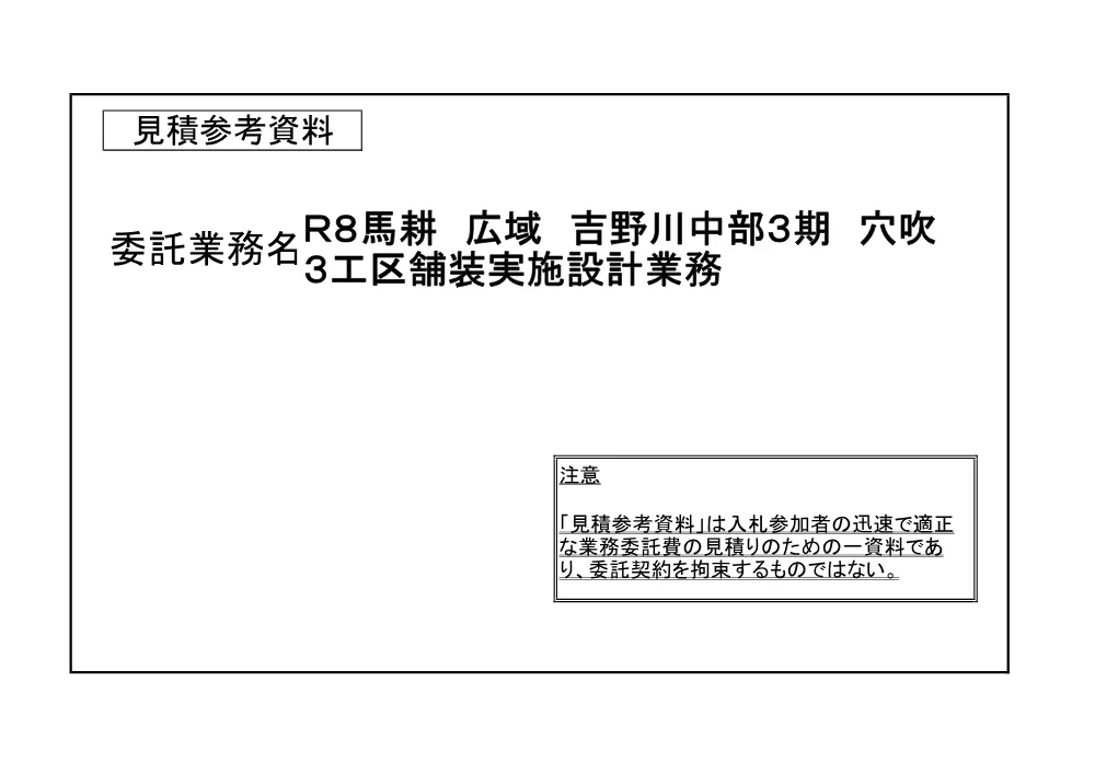 Ｒ８馬耕 広域 吉野川中部３期 穴吹３工区舗装実施設計業務（見積参考資料）.pdf 1ページ目のプレビュー