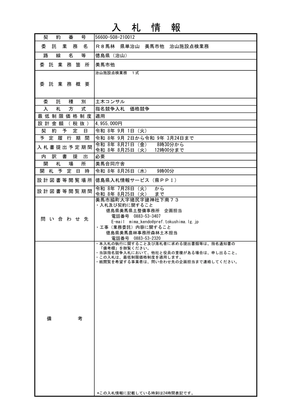 Ｒ８馬林 県単治山 美馬市他 治山施設点検業務 入札情報.pdf 1ページ目のプレビュー