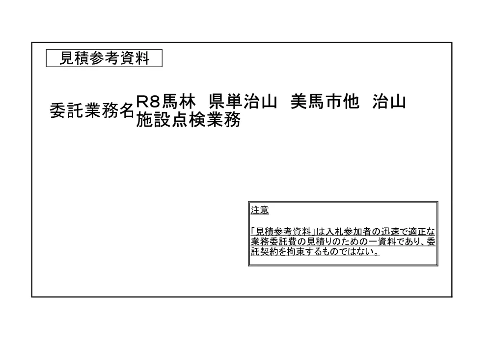 Ｒ８馬林 県単治山 美馬市他 治山施設点検業務（見積参考資料）.pdf 1ページ目のプレビュー