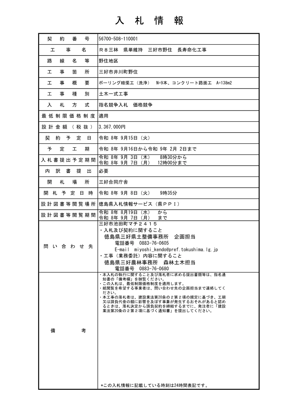 機密性１｜Ｒ８三林 県単維持 三好市野住 長寿命化工事（入札情報）.pdf 1ページ目のプレビュー