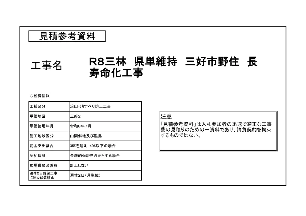 機密性１｜Ｒ８三林 県単維持 三好市野住 長寿命化工事（見積参考資料）.pdf 1ページ目のプレビュー