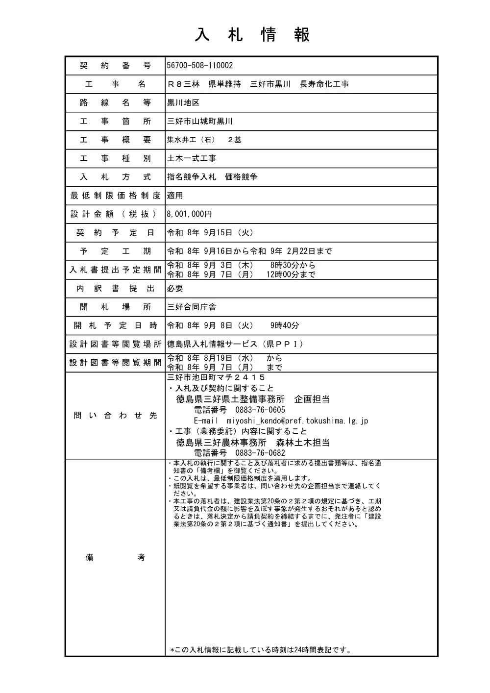 機密性１｜Ｒ８三林 県単維持 三好市黒川 長寿命化工事（入札情報）.pdf 1ページ目のプレビュー